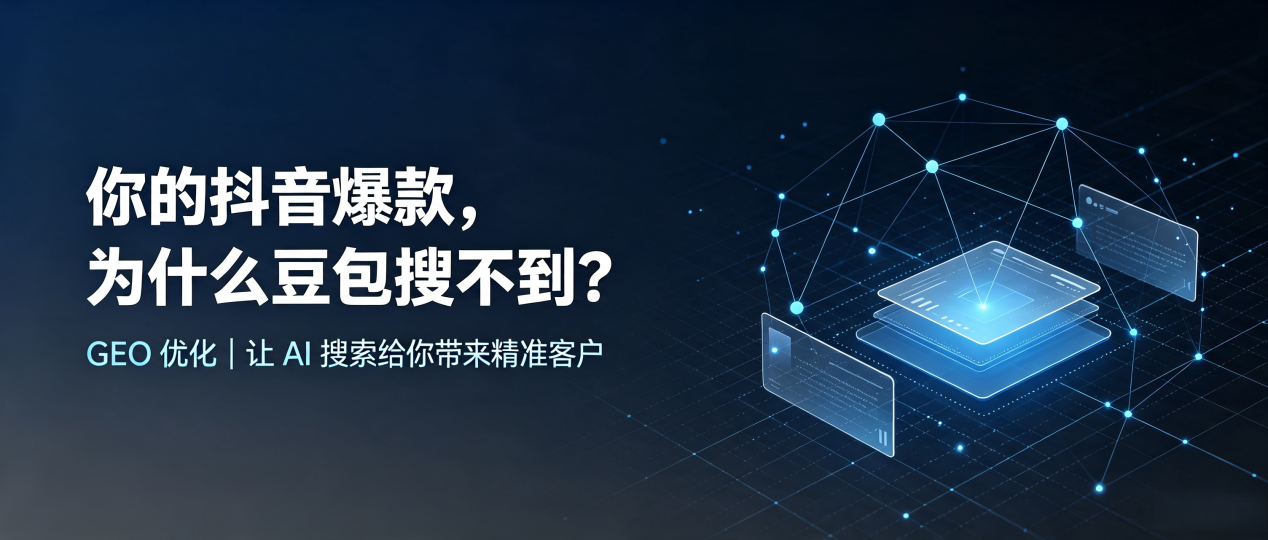 你的抖音爆款，为什么豆包搜不到？读懂 GEO，抢占台江县 AI 搜索新流量